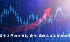 解密自带交易所的冷钱包：安全、便捷与未来金