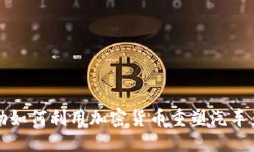 德国戴姆勒如何利用加密货币重塑汽车产业的未来