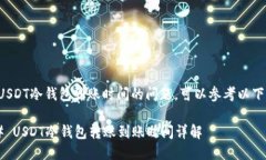 关于USDT冷钱包到账时间的问题，可以参考以下信