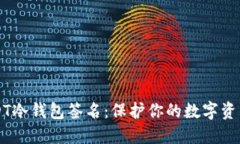 深入了解USDT冷钱包签名：保护你的数字资产的实