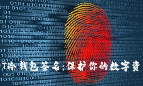深入了解USDT冷钱包签名：保护你的数字资产的实用指南
