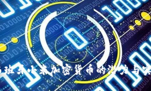 :探索西班牙小米加密货币的潜力与实用价值
