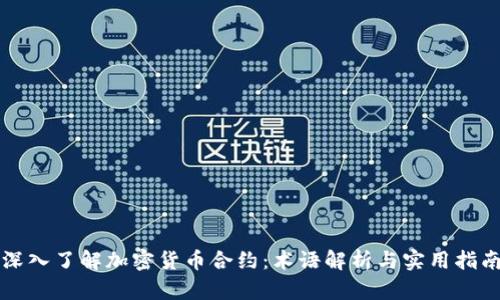 深入了解加密货币合约：术语解析与实用指南