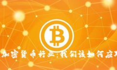 墨西哥限制加密货币行业：我们该如何应对这一