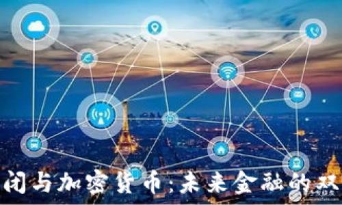   
银行倒闭与加密货币：未来金融的双重选择