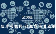 加密货币支付效率的提升：让数字交易更顺畅的