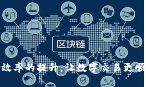 加密货币支付效率的提升：让数字交易更顺畅的解决方案