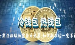 瑞士新法推动加密货币发展：如何抓住这一变革