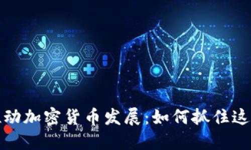 瑞士新法推动加密货币发展：如何抓住这一变革机遇
