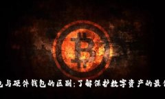 冷钱包与硬件钱包的区别：了解保护数字资产的