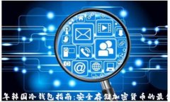 2023年韩国冷钱包指南：安全存储加密货币的最佳