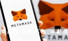 如何安全下载和使用冷钱包：保护您的数字资产