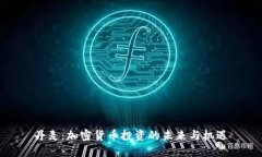 丹麦：加密货币投资的未来与机遇