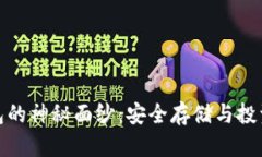揭开特斯拉冷钱包的神秘面纱：安全存储与投资