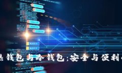 虚拟货币热钱包与冷钱包：安全与便利的终极对