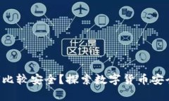 冷钱包存放多少U比较安全？探索数字货币安全存