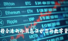 如何选择合适的冷钱包保护你的数字货币资产