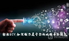 轻松DIY：如何制作属于你的比特币冷钱包
