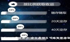 冷钱包的跨平台能力：安全存储与可用性深度解