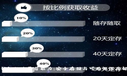 冷钱包的跨平台能力：安全存储与可用性深度解读