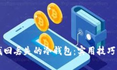 如何有效找回丢失的冷钱包：实用技巧与心灵指