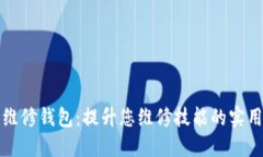 冷机维修钱包：提升您维修技能的实用工具