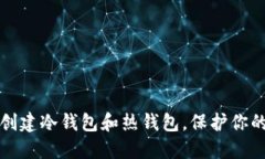 如何安全创建冷钱包和热钱包，保护你的数字资