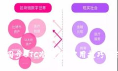如何快速同步BTC冷钱包：实用技巧与经验分享
