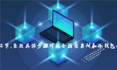 转移数字货币到冷钱包的步骤通常包括几个主要