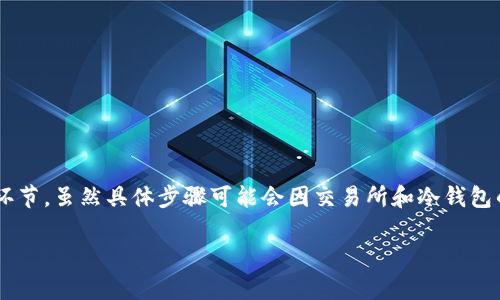 转移数字货币到冷钱包的步骤通常包括几个主要环节。虽然具体步骤可能会因交易所和冷钱包的类型而有所不同，但大致流程可以参考以下内容：

### 如何将OK网的数字货币转移到冷钱包