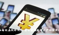 全面解析在线冷钱包：安全存储数字资产的实用
