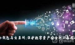 冷钱包与交易所：保护数字资产安全的必备指南