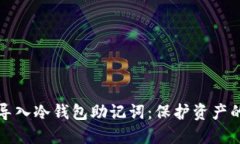 如何安全导入冷钱包助记词：保护资产的实用技