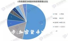 硬件冷钱包卡：加密货币安全存储的新选择