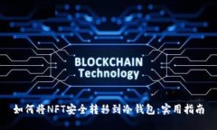 如何将NFT安全转移到冷钱包：实用指南