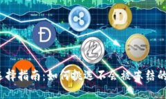 冷钱包选择指南：如何挑选不会被冻结的冷钱包