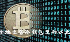 如何轻松安全地出售冷钱包里的以太坊：全面指