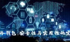 区块链冷钱包：安全性与实用性的完美结合