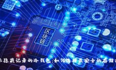 揭示隐藏记录的冷钱包：如何选择最安全的存储
