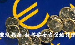 冷钱包转账指南：如何安全方便地转账给他人