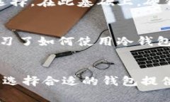 冷钱包和硬钱包是加密货币存储中常用的两种方