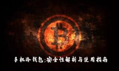 手机冷钱包：安全性解析与使用指南
