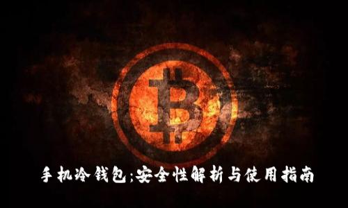 手机冷钱包：安全性解析与使用指南