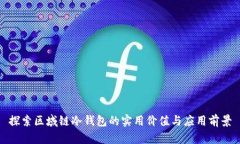 探索区域链冷钱包的实用价值与应用前景