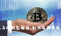 数字货币热钱包与冷钱包解析：如何选择最适合