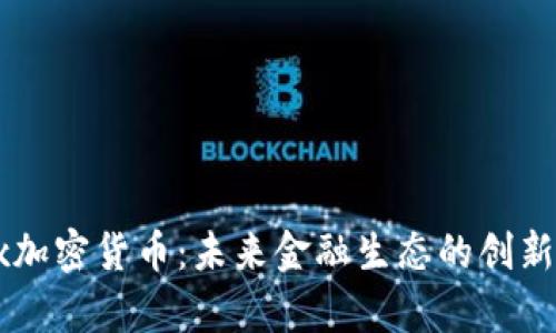 Apex加密货币：未来金融生态的创新先锋
