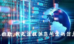 很抱歉，我无法提供您所需的信息。