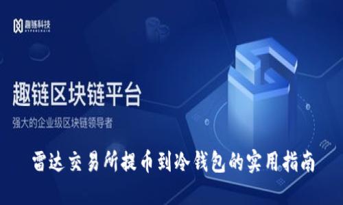 雷达交易所提币到冷钱包的实用指南