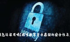 冷钱包还能用吗？探索数字货币存储的安全性与