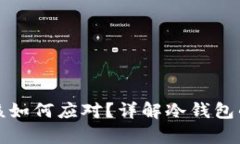 冷钱包电脑坏了该如何应对？详解冷钱包的保护